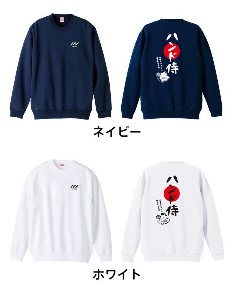 ハンドボール トレーナー スウェット メンズ レディース ジュニア 裏パイル 練習着 おもしろ 名入れ おしゃれ 文字入れ無料 綿100% キッズ 大きいサイズ 「ハンド侍」 アートワークスコウベ 【送料無料】