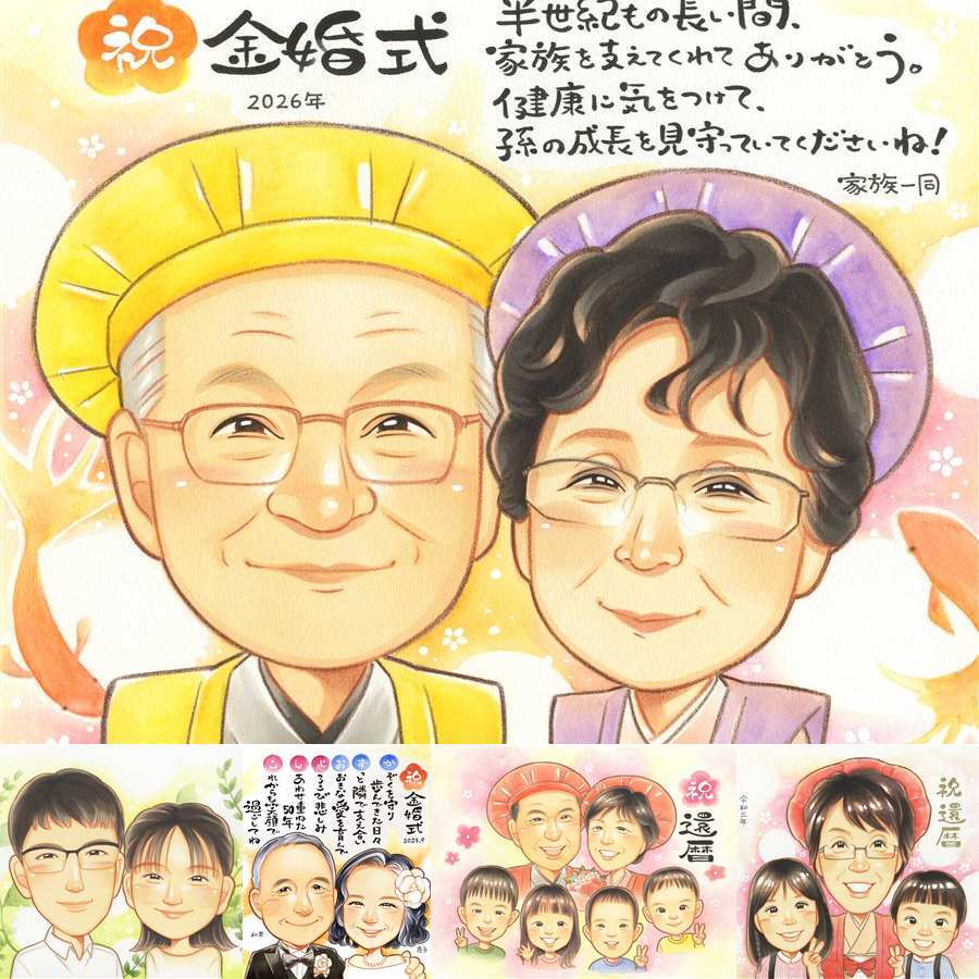 金婚式のギフトに、ギフトにぴったりの似顔絵です。修正無料で、納得しながら進められます。 贈り物 似顔絵 金婚式 名入れ ギフト 手描き プレゼント 金婚式 銀婚式 結婚記念日 家族 祖母 おじいちゃん 夫婦 おばあちゃん 名入れ 下書き確認 修正無料 一生もの 宝物 サプライズ 親孝行 結婚記念日 50周年 長寿 親孝行 感謝 感動 百寿祝い 二次会 快気祝い 応援 喜寿祝い 白寿祝い 感激