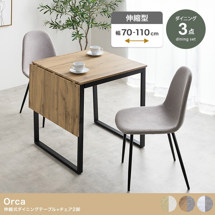 ダイニング家具 伸縮テーブルダイニングセット ダイニングテーブルセット 食卓 ダイニングチェア 2脚 ファミリー 3点セット 伸縮式 バタフライ 机 天板拡張 折りたたみ デスク 伸長式 コンパクト 小さめ 木目 大理石調 2人用 4人 1人暮らし