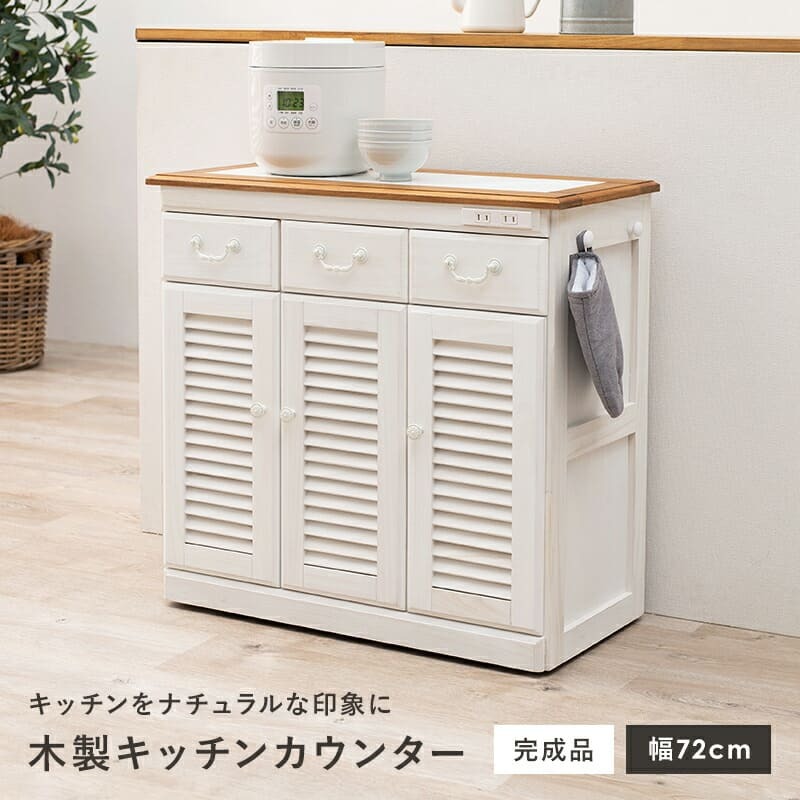 キッチンカウンター キッチン収納 キッチン作業台 木製キッチンラック コンパクト タイル天板 カントリー風 ホワイト 可愛い キッチンボード キャスター付き コンセント付き バイカラー ルーバー カントリー かわいいドレール 新生活