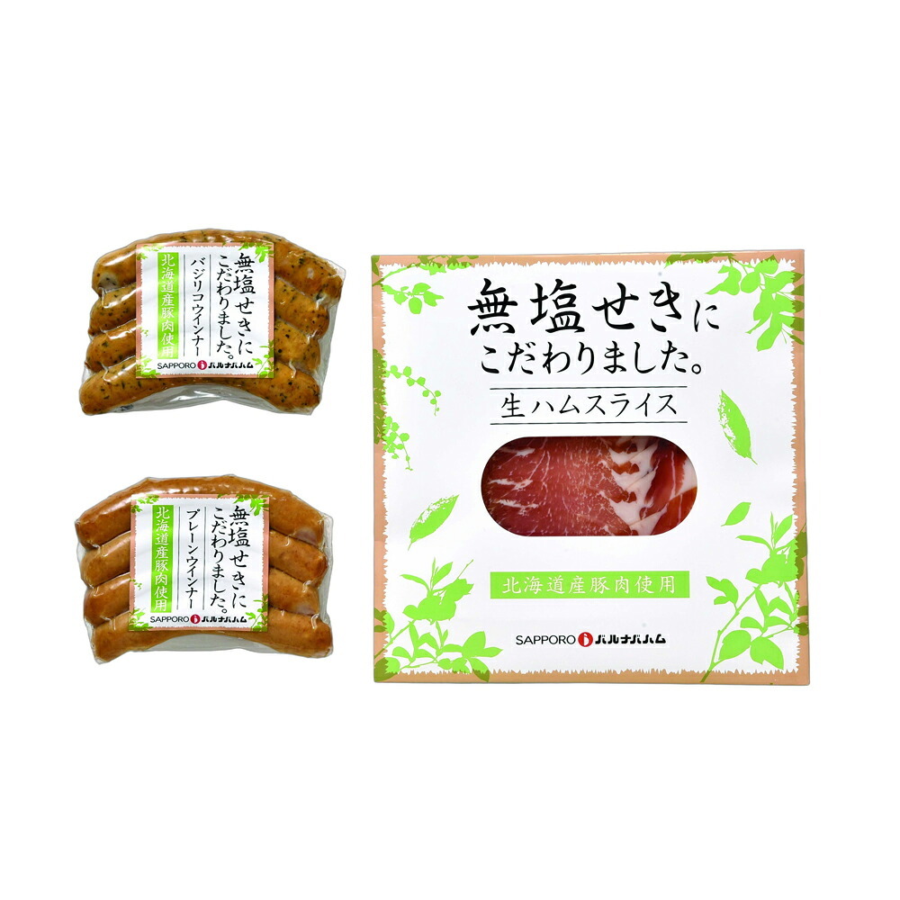 メーカー直送 札幌バルナバハム 北海道産無塩せきセット 26-6014-29 贈答品 自宅用 プレゼント 人気  お誕生日 素材の美味しさを活かした無塩せきのセットです。発色剤を使用せずに、塩・砂糖・香辛料などを使用して仕上げました。