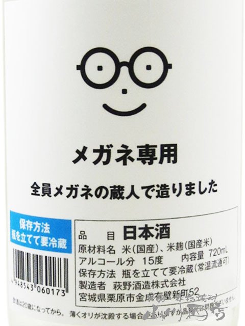 メガネ専用 720ml / 宮城県 萩野酒造 【 日本酒 】【 要冷蔵 】【 4530 】【 ハロウィン 贈り物 ギフト プレゼント 誕生日 結婚のお祝い 】