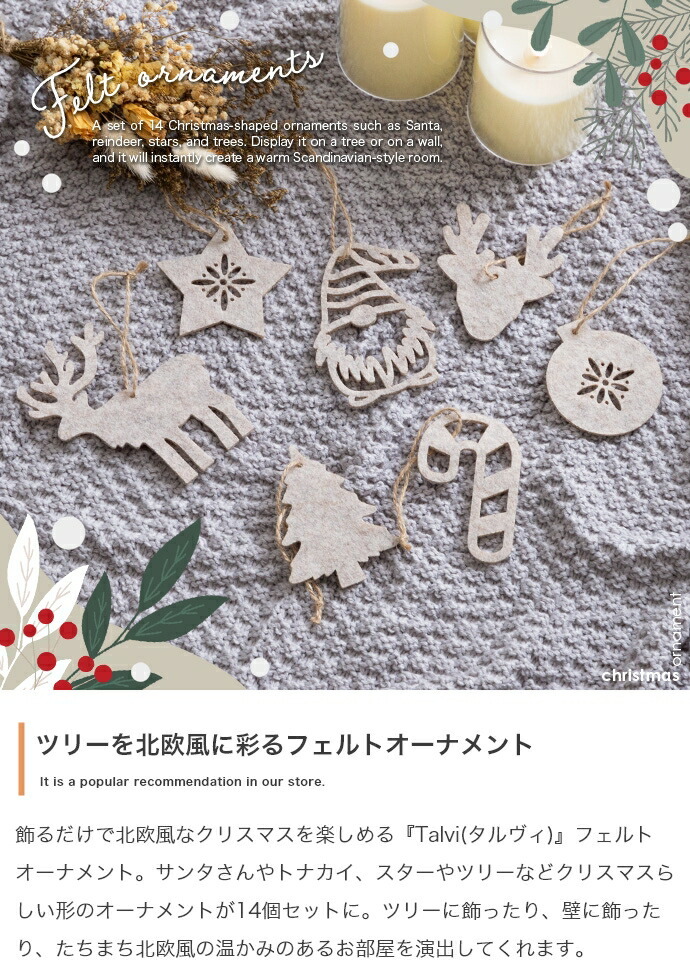 キッズ家具 子供用 フェルトオーナメント 14点セット Talvi タルヴィ ツリーオーナメント ツリー飾り 飾り付け 装飾 サンタ トナカイ スター ボール ステッキ リビング 子供部屋 壁 おしゃれ