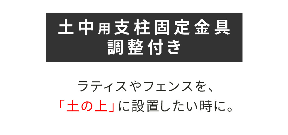 ガーデン エクステリア 土中用支柱固定金具 調整付き 1個 S-UBN72 新生活