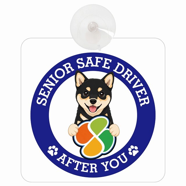 カーサイン 高齢者マーク SENIOR SAFE DRIVER 黒豆柴 車内用 吸盤タイプ 収れん火災防止タイプ 肉球 日本製 車 ステッカー