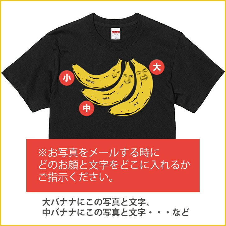 敬老の日 【3顔用】 顔写真で作る バナナ 顔 Tシャツ ブラック 黒［オリジナルTシャツ 面白いTシャツ おもしろTシャツ おもしろい グッズ 誕生日プレゼント メンズ レディース キッズ 親子 夫婦 祖父 孫 お揃い 名入れ 名前入れ 写真入り 写真プリント プレゼント］(gift)