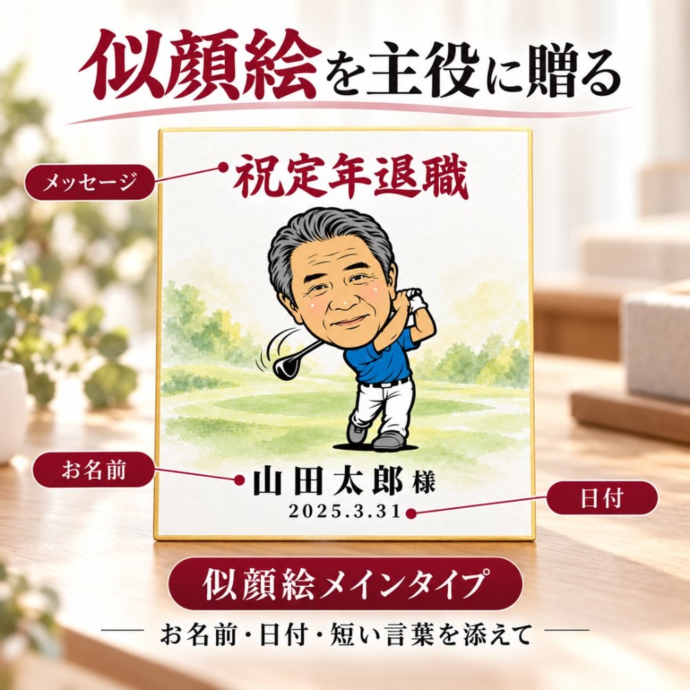 似顔絵 色紙 寄せ書き ゴルフ 写真から作る オーダーメイド 選べる2タイプ 2種類のゴルフポーズ 選べる3種類の似顔絵タッチ 名入れ 退職祝い 還暦祝い ホールインワン記念 送別会 上司 ゴルフ好き プレゼント ギフト