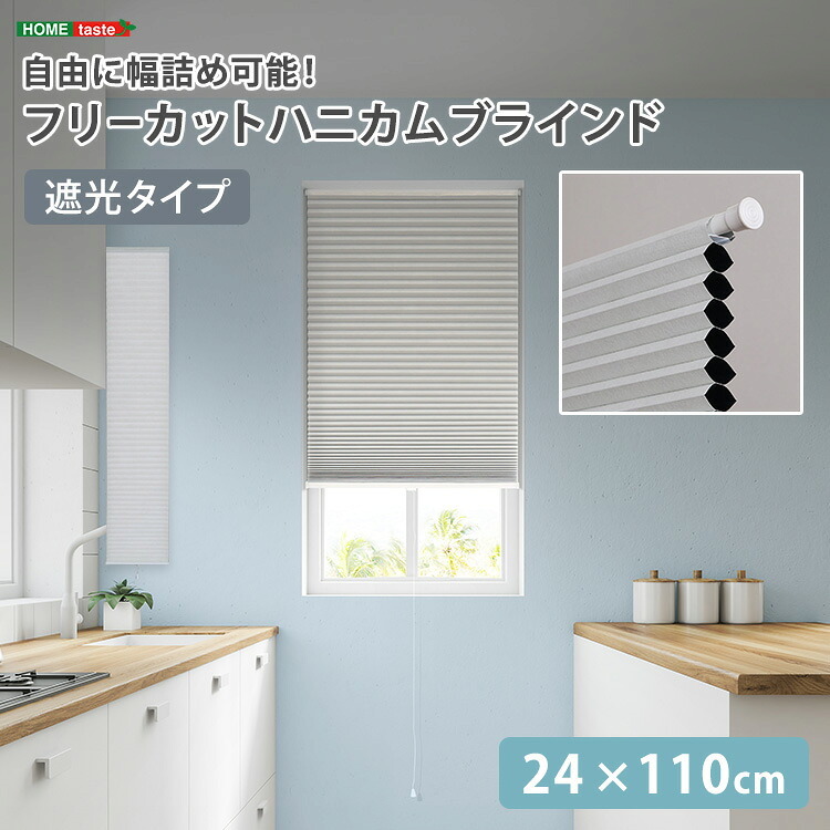 ハニカムシェード つっぱり 突っ張り ハニカムスクリーン 上下開閉 遮 フリーカット 賃貸OK 断熱スクリーン 取付簡単 遮熱 断熱 洋室 和室 西日対策 寒さ対策 仕間切り 24×110cm 遮光タイプ