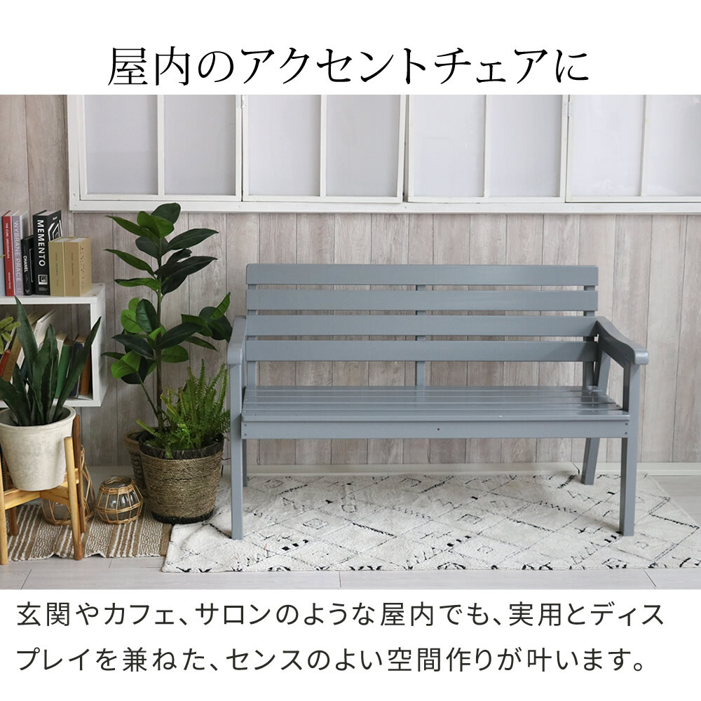 チェア 椅子 天然木製ベンチ 幅130 「Elan」 エラン EL-130 木製 ウッド 屋外 室内 130ｃｍ 120ｃｍ モダン 2人 ガーデン おしゃれ かわいい 雨 ベンチ ガーデンベンチ 庭 ベランダ ホワイト グレー 新生活