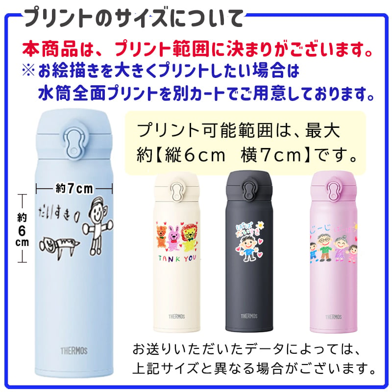 LINEで簡単★送料無料 サーモス 350ml 500ml 水筒 お絵かき イラスト 似顔絵 オリジナル 保温 保冷 持ち運び プレゼント ギフト 卒園記念品 卒団記念品 先生 園児 敬老の日 両親 祖父母 友達 誕生日 贈り物 お絵かき水筒
