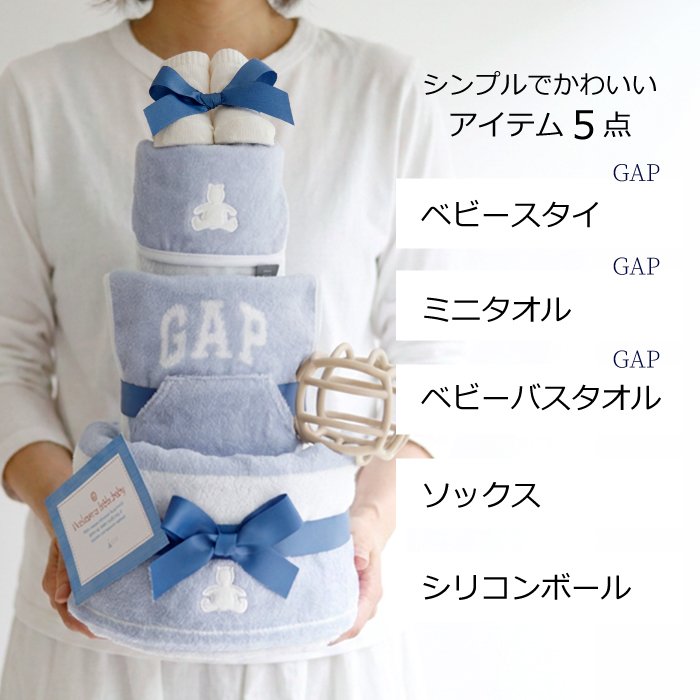 出産祝い おむつケーキ GAP オーガニック 男の子 女の子 ファーストトイ スタイ タオル ギャップ シリコンボール 名入れ 刺繍 ベビーギフト ママギフト お祝い インテリア 雑貨 SNS おしゃれ かわいい 上品