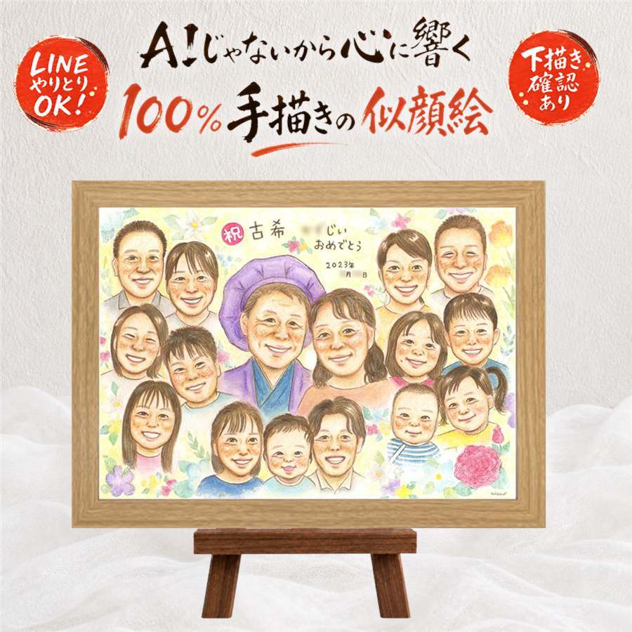 誕生日のプレゼントに、飾って嬉しい似顔絵をお届けします。 古希 贈り物 似顔絵 名入れ 手描き プレゼント ギフト 誕生日 記念日 お祝い 敬老の日 長寿 大人数 家族 ご両親 祖父母 修正無料 名入れ 下書き確認 サプライズ かわいい 親孝行 似てる 宝物 70歳 古希祝い 傘寿 米寿祝い 贈答品 お祝いの品 バレンタインデー 長寿祝い キレイ ハロウィン カラフル 二次会 応援 色紙 感動