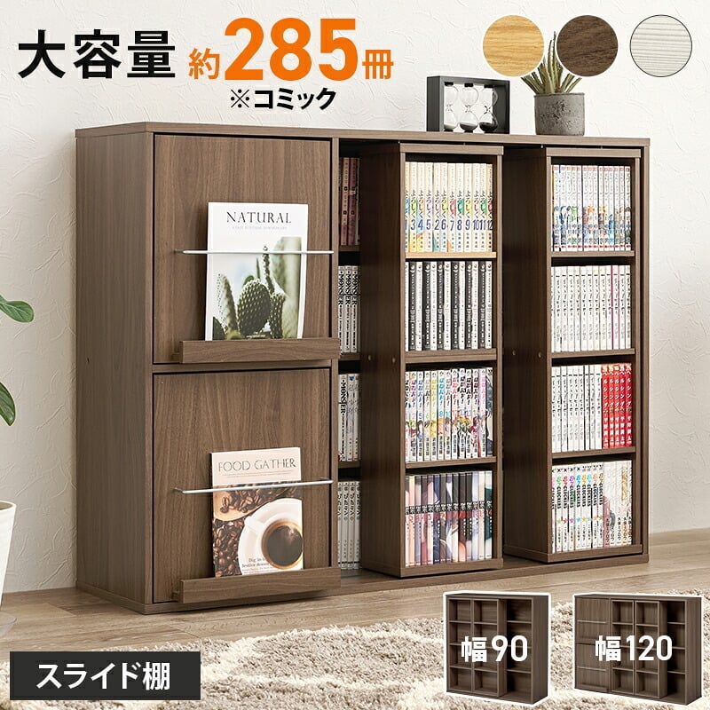 収納家具 ラック スライド棚付きコミック 大容量 幅120cm 奥行33cm コミック約285冊 扉付き収納 壁面収納 書斎 文庫本 DVD CD 書類 雑誌 絵本 漫画 整理 魅せて 隠して すっきり収納 木目調 リビング収納 高さ調節 縦積み 連結