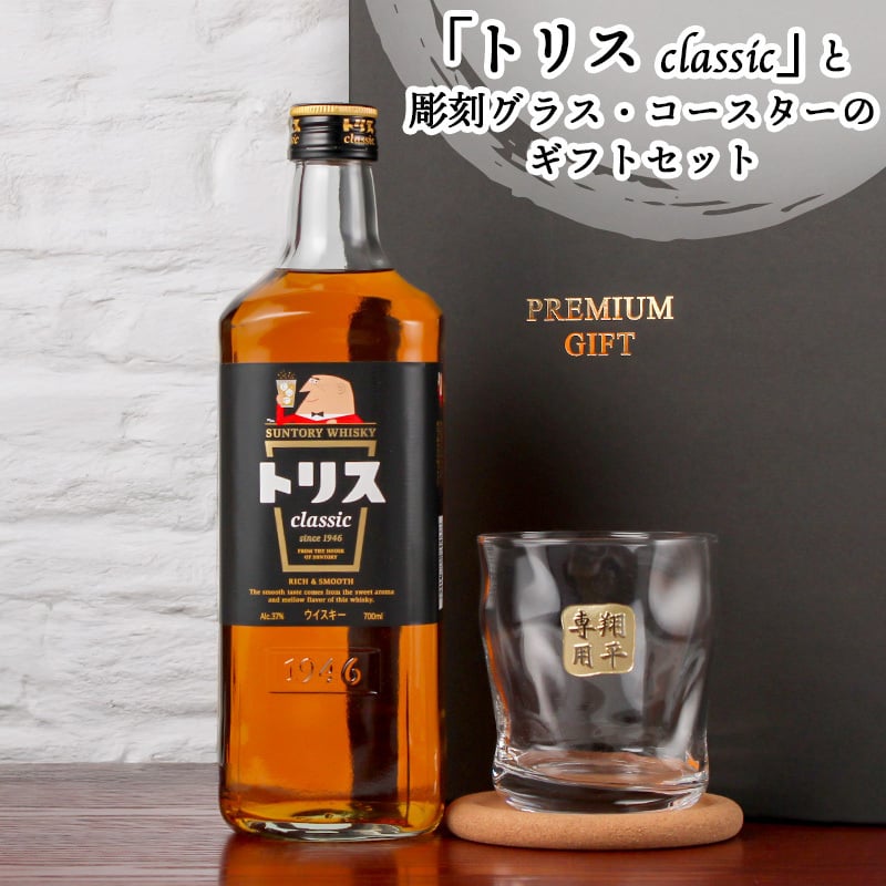 トリス クラシック 名入れ お酒 ウイスキー サントリー ハイボール ロックグラス グラス  名前入り プレゼント ギフト 面白い センス 定年退職 還暦祝い 退職祝い 男性 女性 お祝い 古希 喜寿 傘寿 米寿 卒寿 白寿 百寿 敬老の日