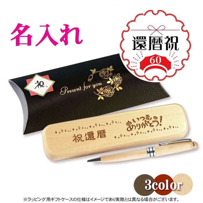 《還暦祝》木製シャープペン・ケースセット 《簡単オーダー》還暦 プレゼント 名入れ
