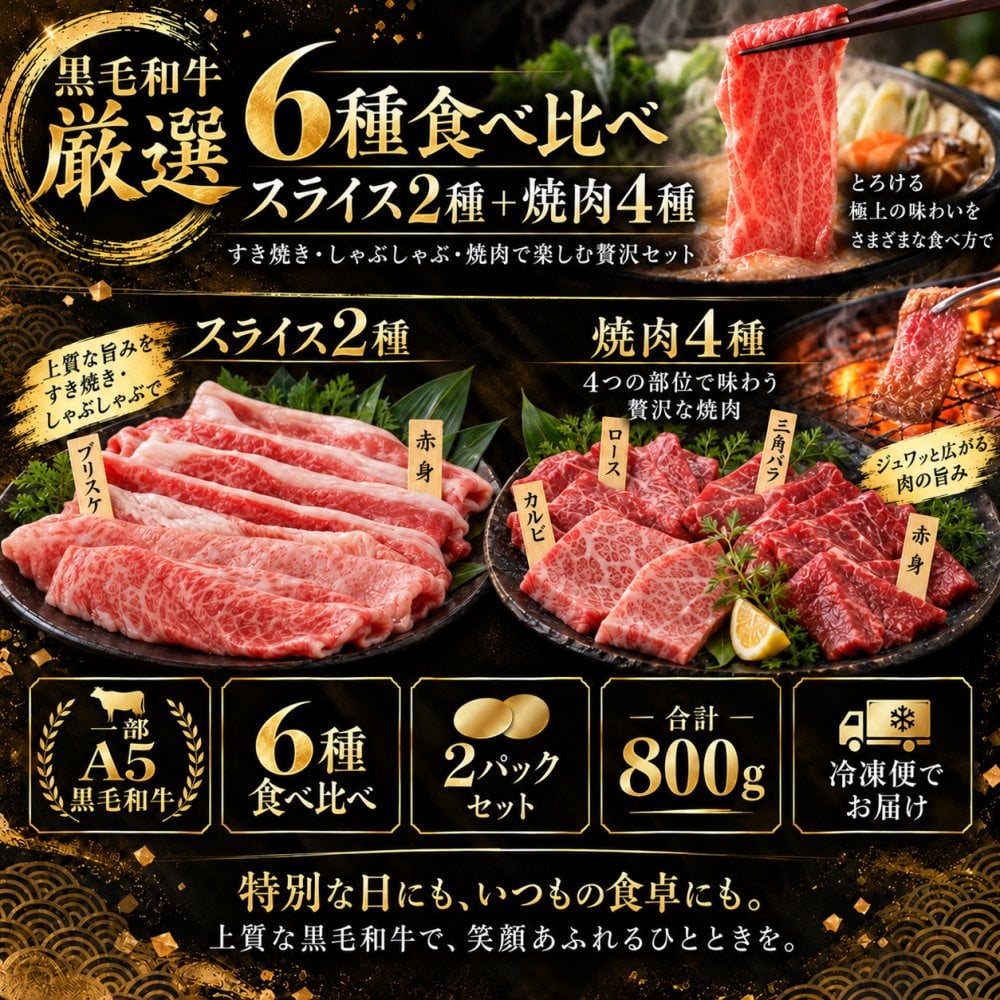 黒毛和牛 厳選6種食べ比べ800g 薄切り2種（霜降りカルビ・A4 A5赤身）＋A5焼肉4種 特選カルビ（三角バラ）・ロース・カルビ・赤身 すき焼き・しゃぶしゃぶ 肉ギフト お歳暮・誕生日・内祝い