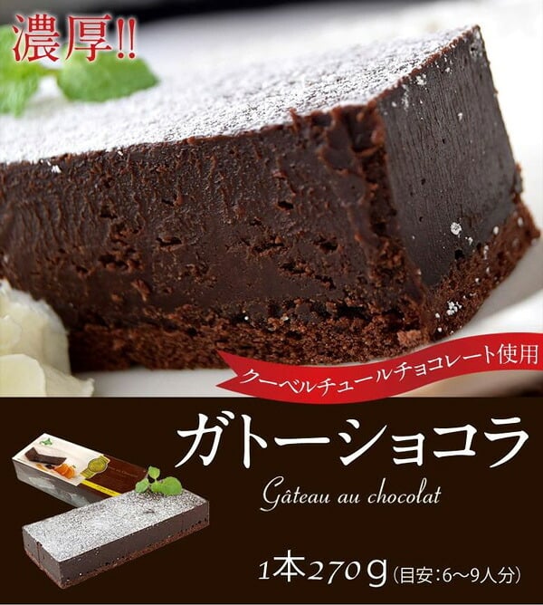 スイーツ  濃厚 ガトー ショコラ 1本 270g クーベルチュール チョコレート 使用 ※冷凍 ｜ お取り寄せ お菓子　洋菓子 チョコレートケーキ 送料無料 201z07112