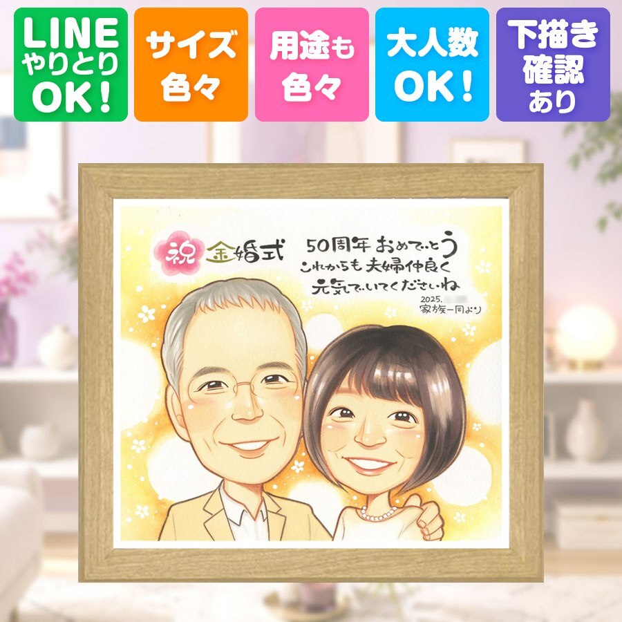 似顔絵 金婚式 贈り物 名入れ ギフト プレゼント 手描き 金婚式 記念日 お祝い 結婚記念日 結婚50周年 お母さん 両親 祖父母 家族 お父さん 夫婦 修正無料 名入れ 下書き確認 喜ばれる かわいい 似てる サプライズ 思い出 長寿 感謝 50周年 初任給 披露宴 大人数 ホワイトデー お祝いの品 色紙 感激 還暦祝い 喜寿祝い ハロウィン 大量注文 長寿祝い