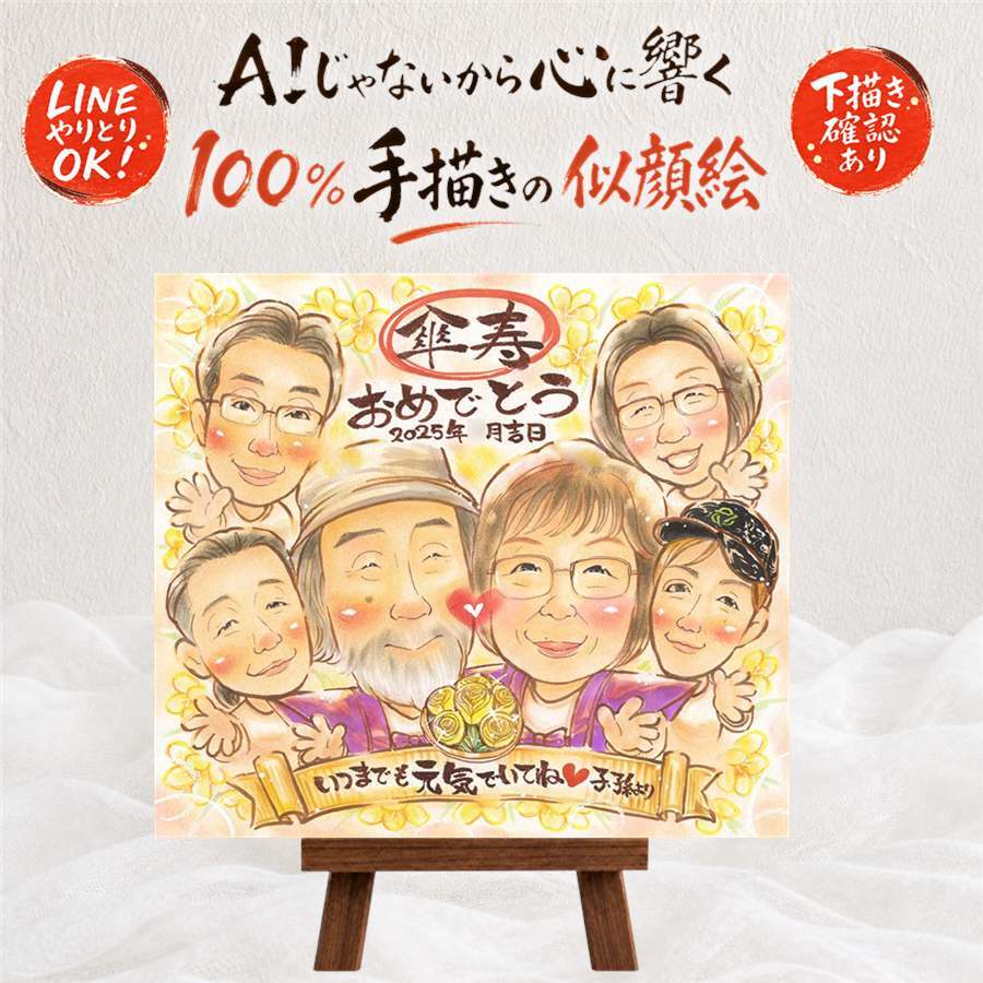 似顔絵 ギフト 傘寿 手描き 贈り物 名入れ プレゼント 傘寿 長寿祝い 誕生日 記念日 80歳 大人数 両親 お母さん 家族 お父さん 修正無料 下書き確認 名入れ かわいい 一生もの 親孝行 喜ばれる 思い出 長寿祝い 長寿 80歳 ホワイトデー 引っ越し 還暦祝い ブライダルギフト 快気祝い 贈答品 披露宴 卒寿祝い 古希祝い サプライズ オーダーメイド