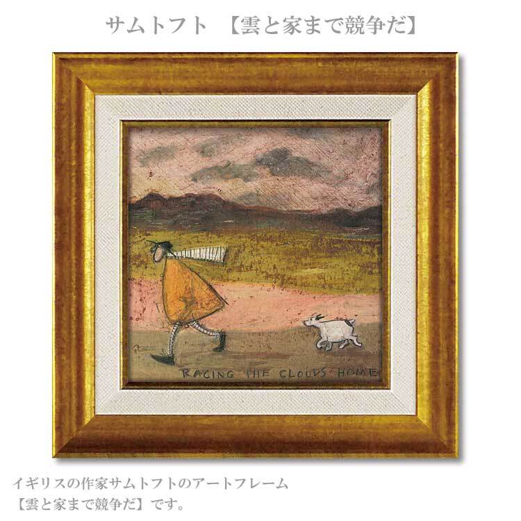 ユーパワー アートフレーム サムトフト 雲と家まで競争だ ST-04047  絵 絵画 雲 空 犬 イヌ dog