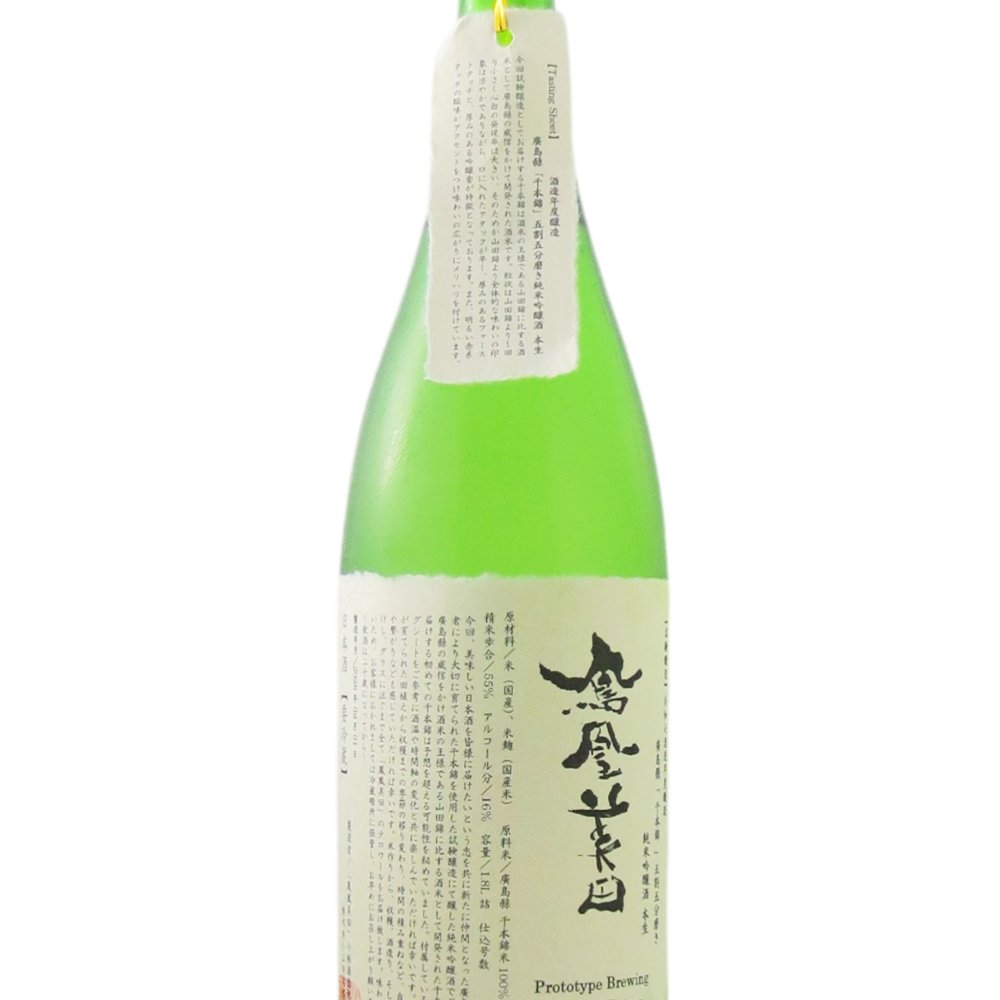 鳳凰美田 ( ほうおうびでん ) 試験醸造 千本錦 純米吟醸 生 1.8L / 栃木県 小林酒造 【 9279 】【 日本酒 】【 要冷蔵 】【 ハロウィン 贈り物 ギフト プレゼント 誕生日 結婚のお祝い 】