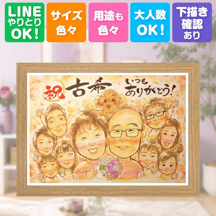 誕生日の贈り物に、見るたびに思い出が蘇る似顔絵です。 贈り物 古希祝い 似顔絵 手描き ギフト プレゼント 名入れ 誕生日 長寿 敬老の日 記念日 お祝い 大人数 祖父母 ご両親 家族 下書き確認 修正無料 名入れ サプライズ 一生もの 親孝行 宝物 宝物 傘寿 古希祝い 70歳 結婚祝い 感謝 卒寿祝い お祝いの品 おすすめ カラフル 傘寿祝い 節目 オーダーメイド 同窓会 披露宴 感激