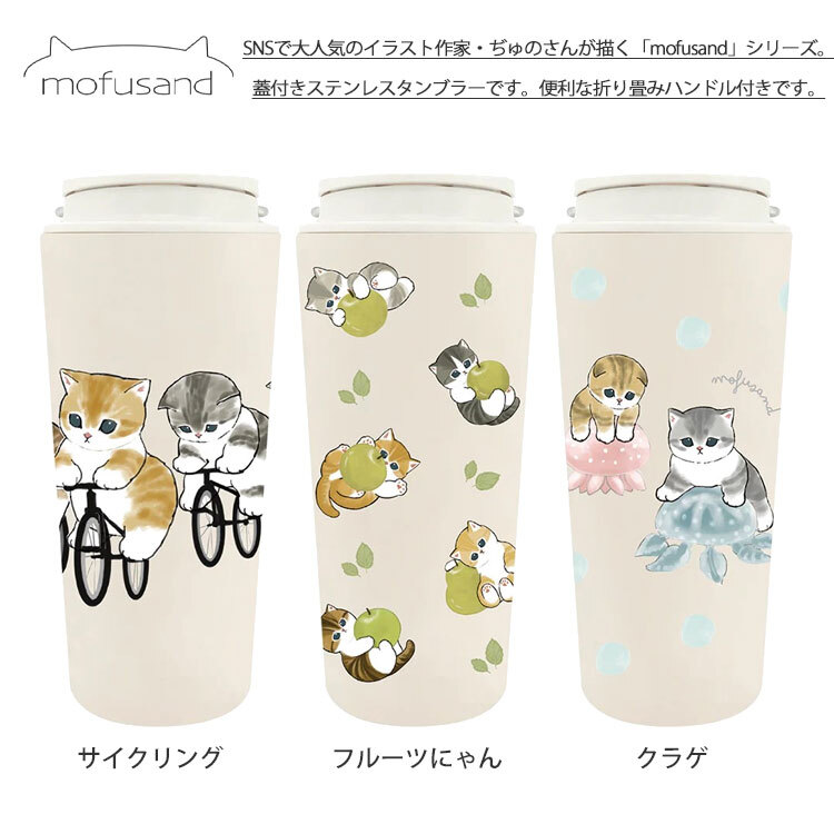 モフサンドmofusand キャリー 保温 保冷 タンブラー 430ml 送料無料 カップ コップ まほうびん ネコ 猫 ねこ 蓋くらげ