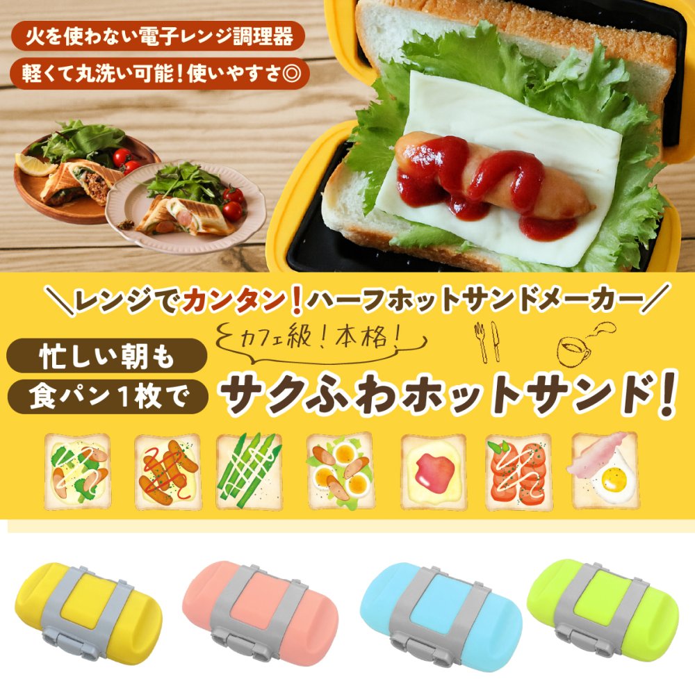 ハーフホットサンドメーカー 電子レンジ ホットサンドメーカー 食パン1枚 レンジクック 電子レンジ調理器 レンジで焼ける 1枚焼き ホットサンド 朝食 時短調理 簡単調理 レシピ付き キッチン用品 調理器具 一人暮らし 新生活 料理 ギフト プレゼント
