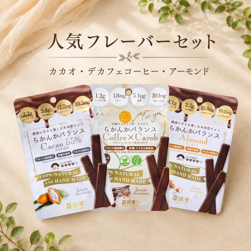 【選べる健康チョコ】無添加 低GI プロテイン入り。選べる3種ギフト マタニティギフトにも◎ ビーガンスイーツ マタニティー 父の日 母の日 敬老の日 バレンタイン ホワイトデー おすすめ ギフト 送料無料
