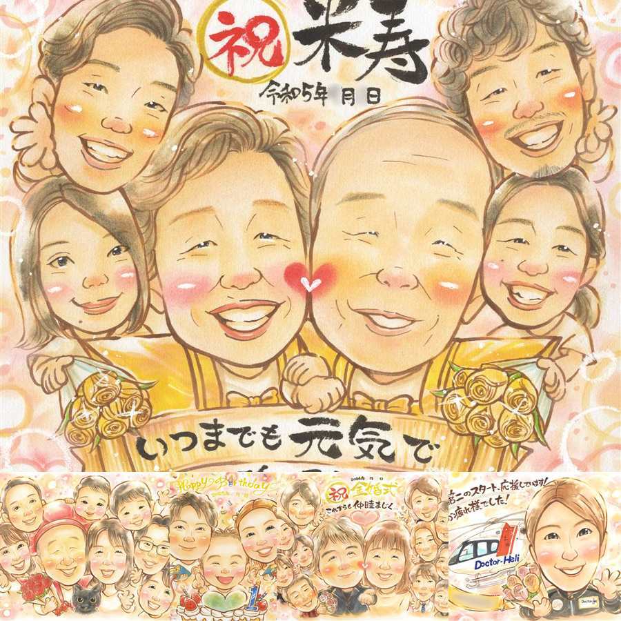誕生日のお祝いに、より気持ちが伝わる贈り物に。 似顔絵 プレゼント 米寿 名入れ 贈り物 ギフト 手描き 誕生日 記念日 長寿 お祝い 大人数 孫 祖父母 ご両親 修正無料 名入れ 下書き確認 喜ばれる 似てる 一生もの サプライズ 傘寿 宝物 88歳 米寿祝い 百寿祝い メモリアル 贈答品 同窓会 ウェディングギフト 感動 カラフル 長寿祝い 引っ越し オーダーメイド 節目 イラスト