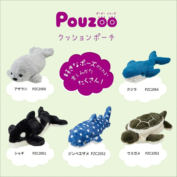  ポーズー クッション ポーチ pouzoo  PZC2050 定形外 送料無料 かわいい アニマル 海の生き物　ぬいぐるみ アザラシ サメ ウミガメ シャチ クジラ アザラシ