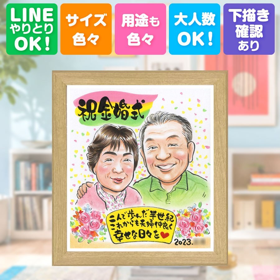 結婚記念日の贈り物に、笑顔あふれる手描き似顔絵を贈りませんか。 ギフト 金婚式 似顔絵 手描き プレゼント 贈り物 名入れ 結婚記念日 長寿 誕生日 お祝い 家族 ご両親 祖父 ご夫婦 名入れ 修正無料 下書き確認 似てる 喜ばれる 一生もの そっくり 結婚50周年 感謝 一生もの 長寿 宝物 節目 感動 初任給 お祝い返し 闘病中の方への励まし 還暦祝い 長寿祝い 引っ越し 古希祝い サプライズ