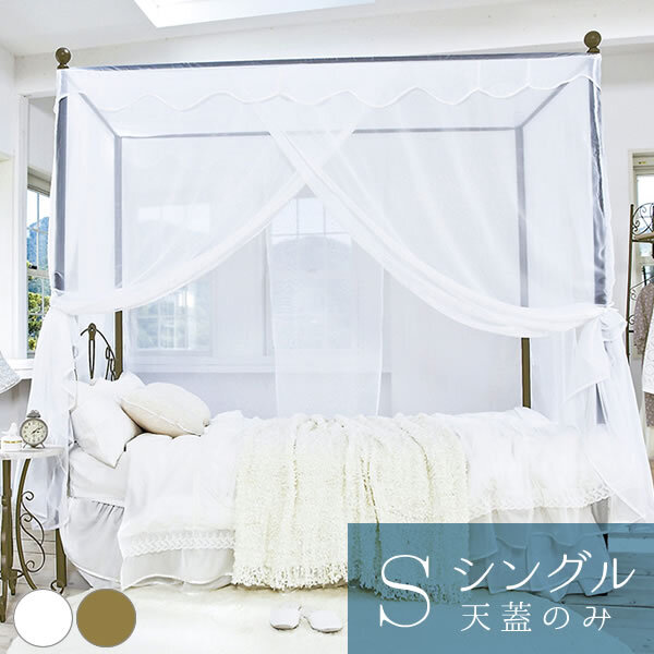 ベッド 寝具 Celestia（セレスティア） シングル用天蓋（天蓋のみ） 幅103×奥行き206×高さ207cm スチール ポリエステル ゴールド ホワイト tg-906s【北海道・沖縄・離島以外送料無料】