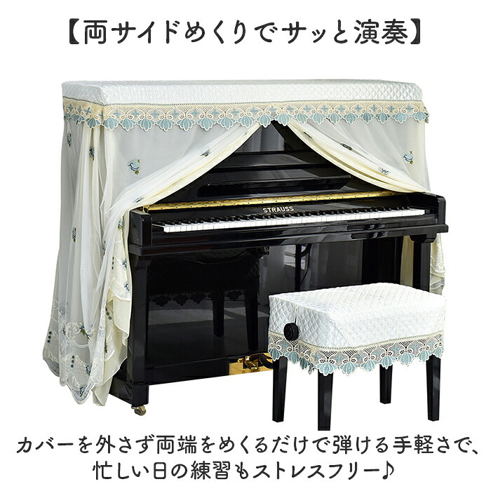 アップライトピアノ カバー フルカバー 通販 ピアノカバー アップライト レース ピアノ椅子カバー セット ピアノ 椅子 防塵カバー おしゃれ フリル 北欧 かわいい クラシカル 刺繍 直立型 保護カバー 薄手 シンプル オシャレ