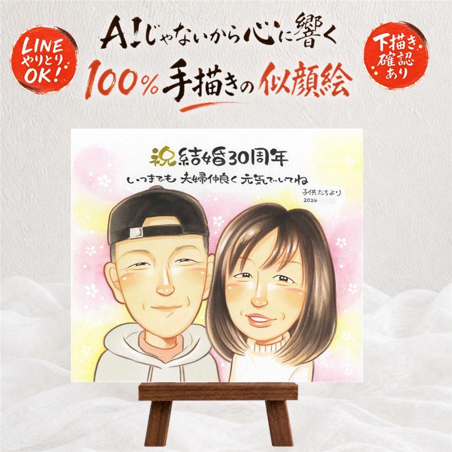 結婚30周年の記念に、似顔絵という形に残る贈り物を。 似顔絵 真珠婚 贈り物 名入れ 手描き プレゼント ギフト 結婚30周年 真珠婚 記念 お祝い 家族 ご夫婦 ご両親 修正無料 下書き確認 名入れ 宝物 一生もの 実績多数 サプライズ 一生もの 30周年 宝物 真珠婚 感謝 感動 応援 同窓会 ホワイトデー 披露宴 結婚祝い カラフル 快気祝い 米寿祝い 卒寿祝い 感激 引っ越し 贈答品