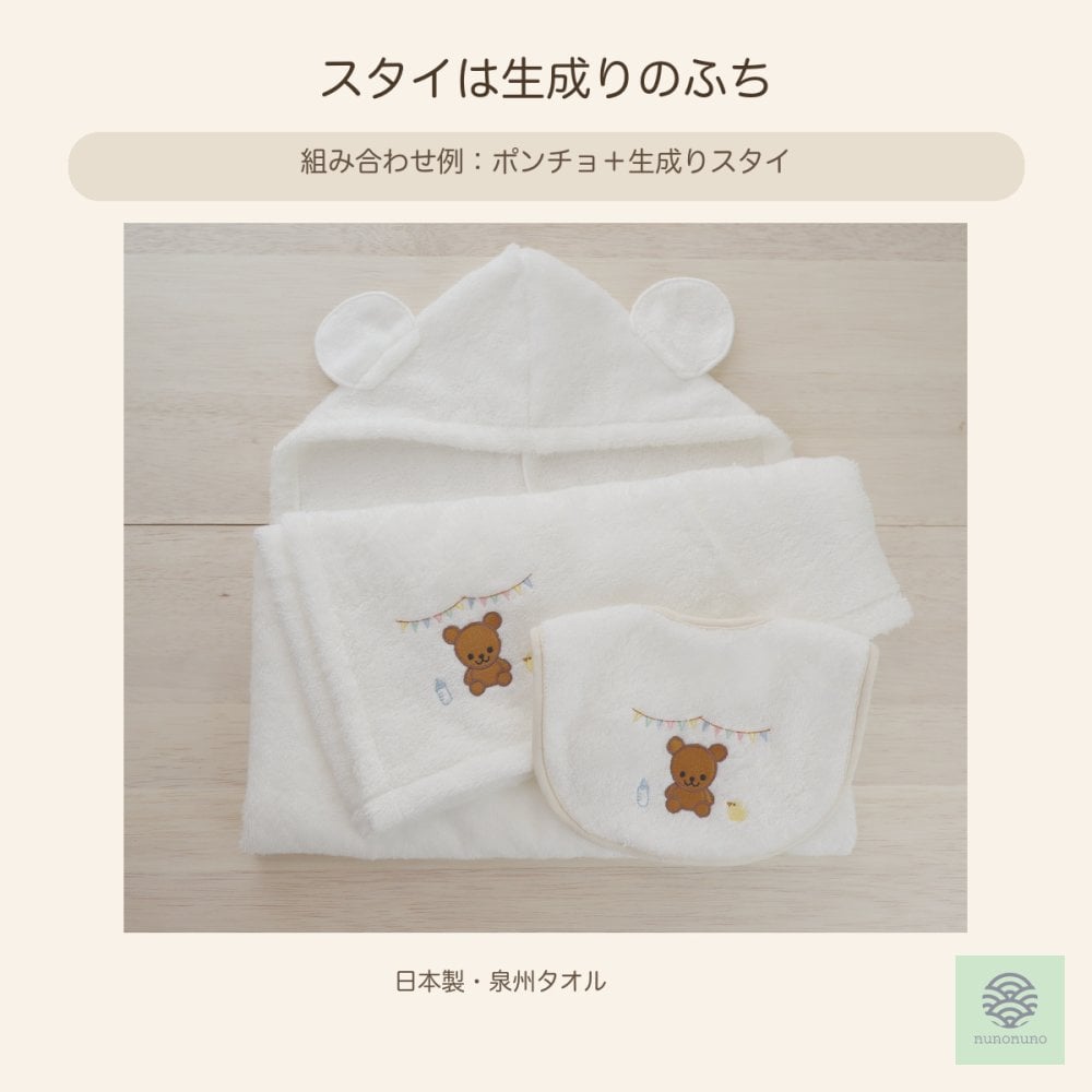 【出産祝い】バスポンチョ＋くまスタイ２点セット｜日本製 泉州タオル・オーガニックコットン100％｜nunonuno 5000円 6000円