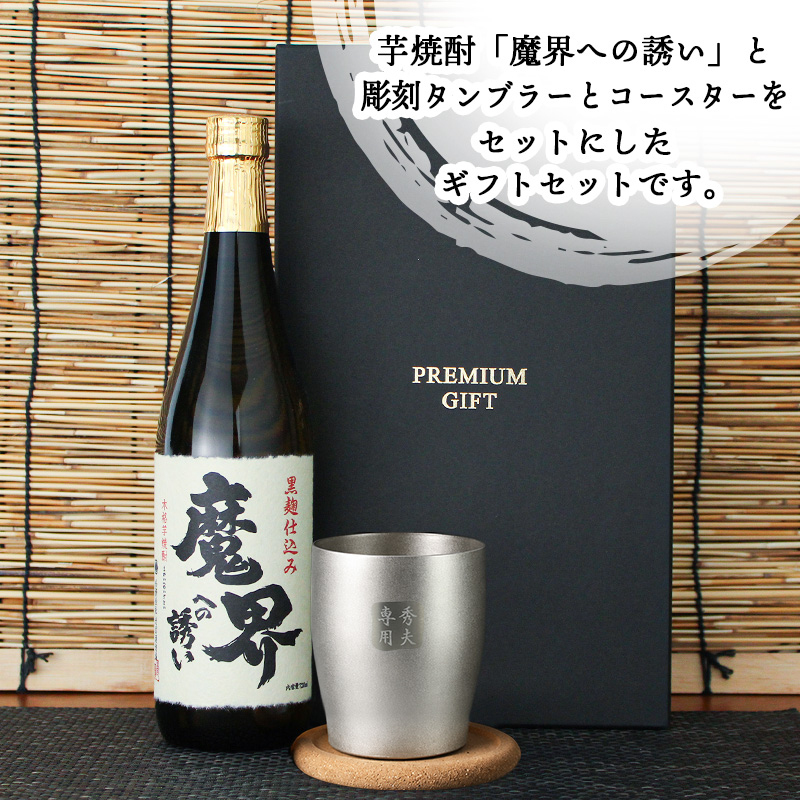 魔界への誘い 焼酎 タンブラー セット 焼酎 お酒 黒麹 黄金千貫  名前入り プレゼント ギフト 面白い センス 定年退職 還暦祝い 退職祝い 男性 女性 お祝い 古希 喜寿 傘寿 米寿 卒寿 白寿 百寿 敬老の日