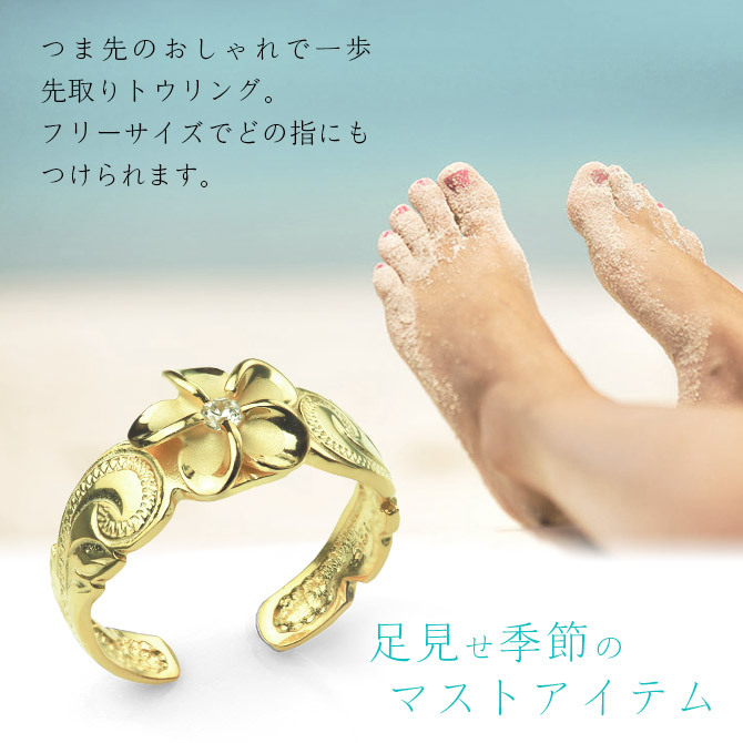 ハワイアンジュエリー トゥリング トゥーリング 足の指輪 フリーサイズ 彩り 華やか プルメリア シルバー925 イエローコーティング ジルコニア トウリング メール便 リング 彼女 妻 女性 レディース 誕生日 プレゼント ハロウィン 【品番：TR1345】