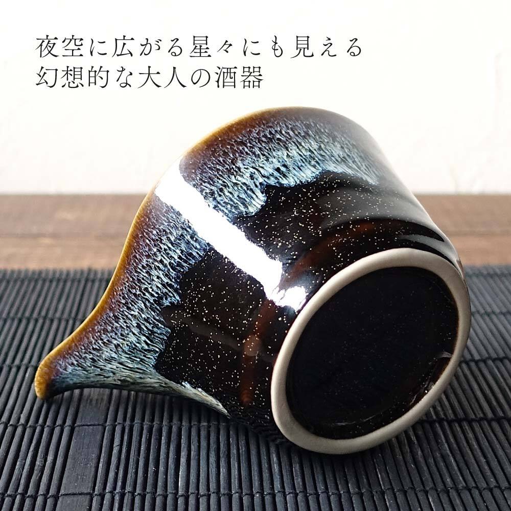 星空 窯変 酒器セット 美濃焼 おしゃれ 大人かっこいい 冷酒器 徳利 おちょこ セット 盃 とっくり 流し釉 和モダン 片口 日本酒 日本製 ぐい呑み お猪口 陶器 ドレッシングボウル 小鉢 お酒 おすすめ 人気
