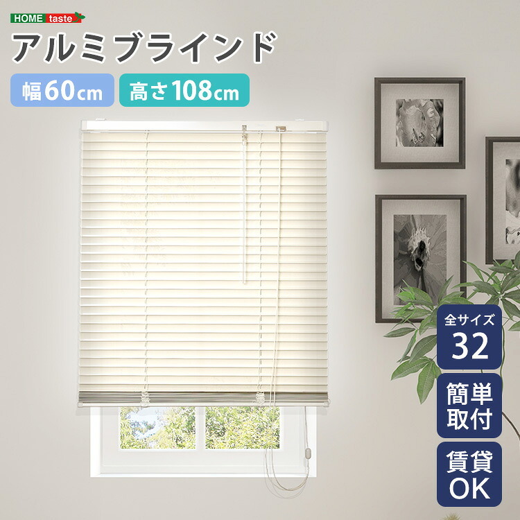 カーテン 窓まわり アルミブラインド 幅60×高さ108cm 新生活