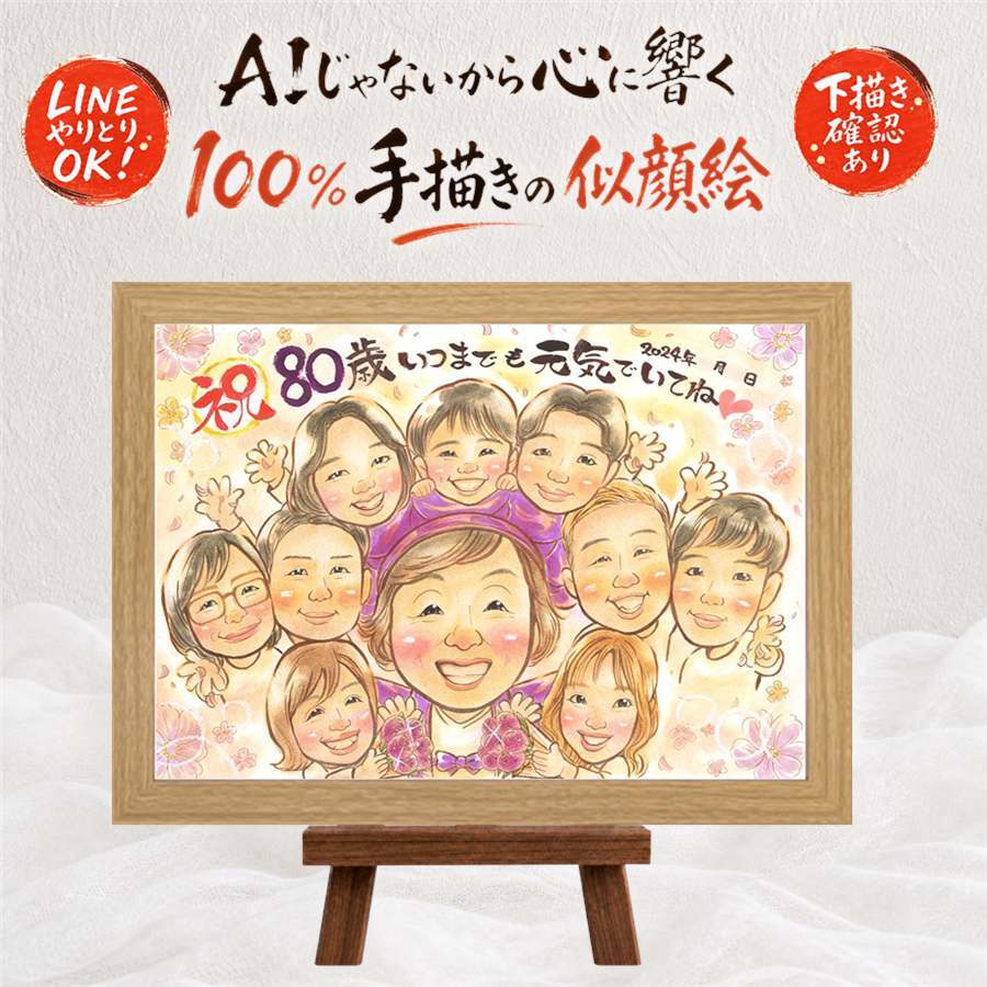似顔絵 贈り物 傘寿祝い 名入れ 手描き ギフト プレゼント 傘寿 80歳 記念日 長寿祝い 誕生日 大人数 両親 お父さん お母さん 家族 修正無料 名入れ 下書き確認 喜ばれる かわいい 親孝行 実績多数 思い出 長寿祝い 長寿 80歳 ホワイトデー 贈答品 お祝いの品 結婚祝い クリスマス 二次会 イラスト 初任給 バレンタインデー オーダーメイド 節目