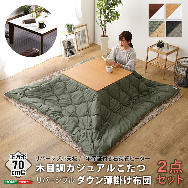 こたつ2点セット リバーシブル天板の木目調カジュアルこたつ布団セット ダウン 正方形 70×70cm幅 SH-01 省エネ 節約 暖房 こたつセット こたつテーブル こたつ掛け布団 コタツ2点セット こたつ本体 省スペース コンパクト 北欧 洗濯 薄型 新生活