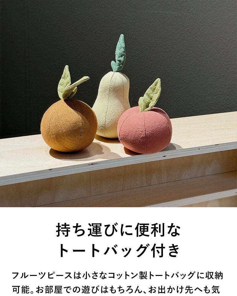 ferm LIVING ファームリビング エディプレイフルーツ 3個セット Edi Play Fruits  北欧 おままごと おもちゃ おしゃれ 可愛い 北欧雑貨 インテリア雑貨 キッズ 子供部屋 オブジェ 正規販売店
