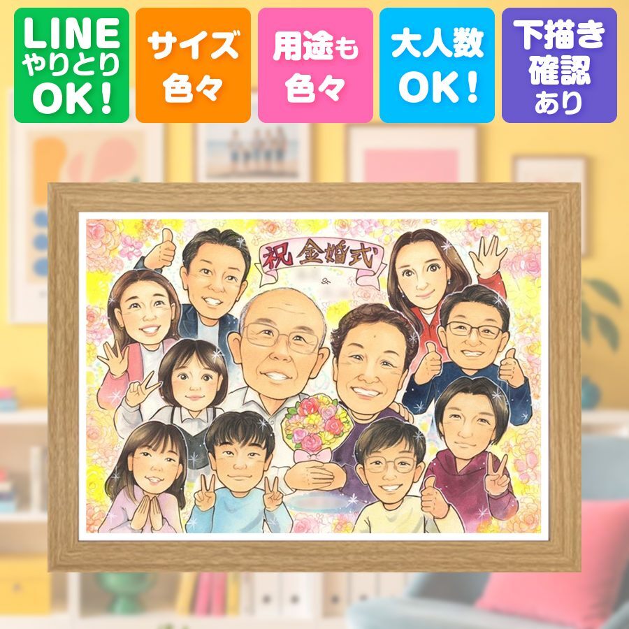 結婚記念日のお祝いに、贈る側の想いまで伝わる記念品です。 金婚式 似顔絵 プレゼント 手描き 名入れ ギフト 贈り物 結婚記念日 誕生日 長寿 お祝い 大人数 ご夫婦 祖父 ご両親 家族 名入れ 修正無料 下書き確認 そっくり 宝物 かわいい 一生もの 長寿 結婚50周年 宝物 一生もの 感謝 百寿祝い 二次会 還暦祝い 記念日 節目 長寿祝い 感謝の品 応援 闘病中の方への励まし お祝い返し