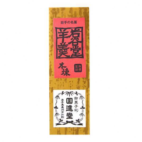 岩谷堂羊羹 新中型 本煉 260g 12本セット 岩手銘菓 伝統の味 和菓子 小豆 煉り羊羹 高級羊羹 手土産 お茶請け 菓子 スイーツ ギフト 贈答用にも最適