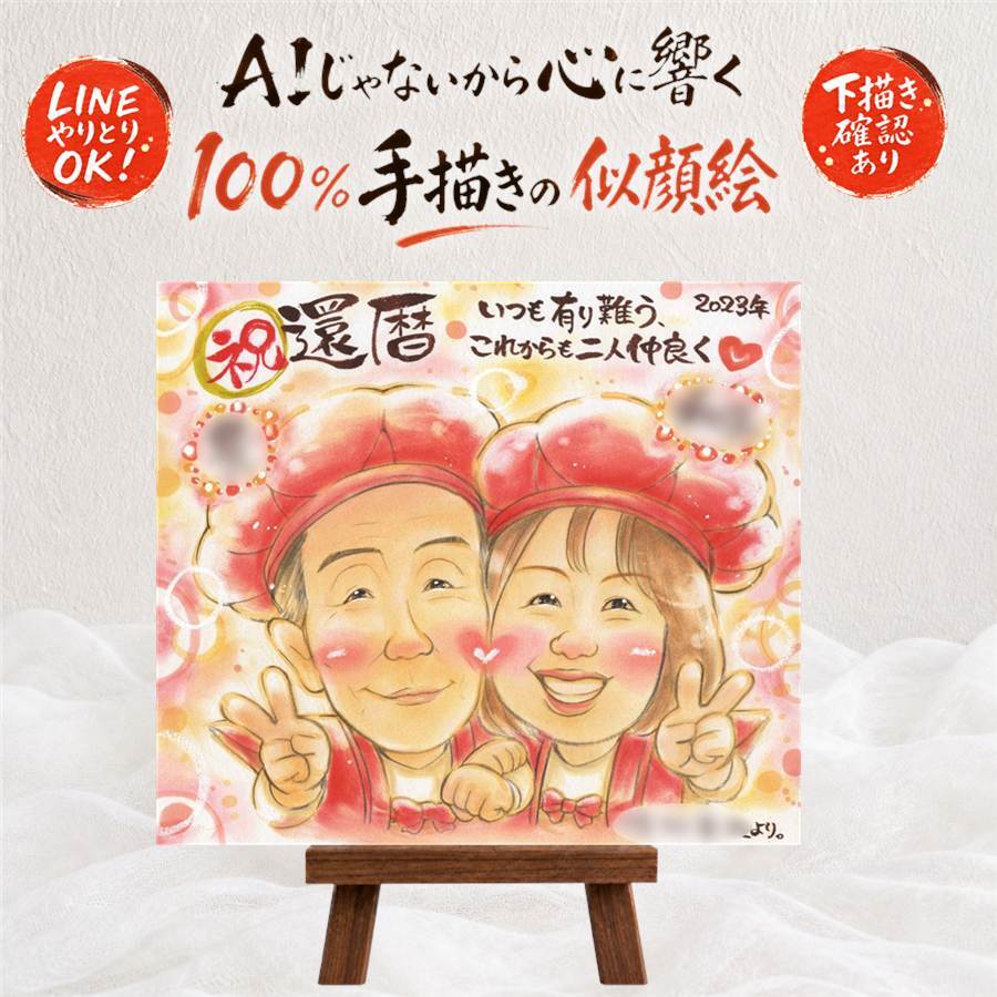 似顔絵 還暦祝い プレゼント 手描き 名入れ 贈り物 ギフト 還暦 お祝い 60歳 記念日 誕生日 お父さん お母さん 両親 家族 修正無料 下書き確認 名入れ そっくり 親孝行 宝物 かわいい 思い出 長寿 60歳 還暦 節目 快気祝い ホワイトデー 応援 ハロウィン バレンタインデー 引っ越し 喜寿祝い 感謝 ウェディングギフト サプライズ 大人数 オリジナル