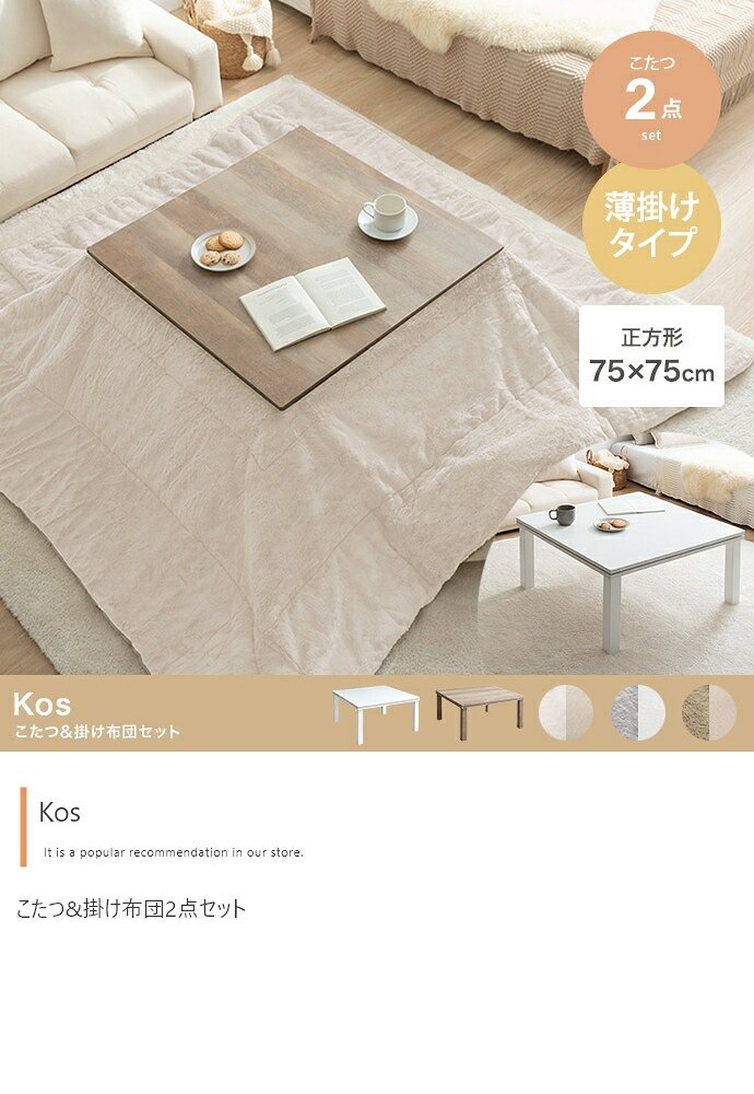 こたつ2点セット こたつテーブル 掛け布団 正方形 75×75cm 布団190×190cm 省スペース コンパクト フェイクラビットファー フランネル リバーシブル 洗える 300W石英管ヒーター 家具調こたつ コタツ テーブル 冬用 こたつ机 冬物