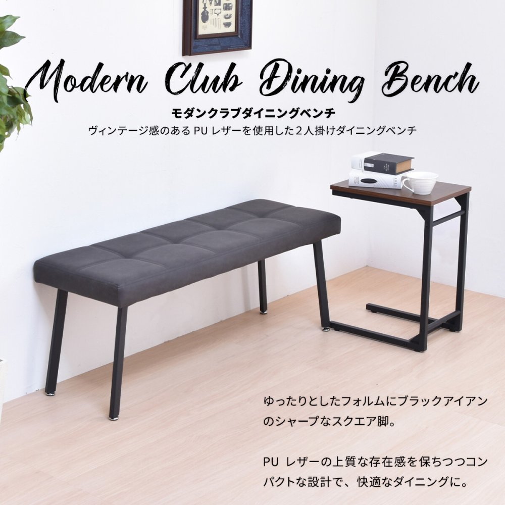 モダンクラブダイニングベンチ ONBN0203 ベンチ ヴィンテージ モダン 角型 スチールダイニングベンチ レザーダイニングベンチ 新生活