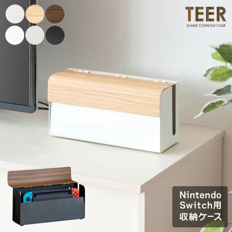ラック ゲーム機ケース TEER（ティール）Switchケース ゲームケース スイッチカバー ゲーム機 ゲーミングケース リビング収納 Switch収納 木製 木目調 シンプルモダン NintendoSwitch 任天堂スイッチ収納 新生活