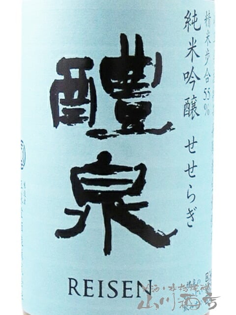 醴泉 ( れいせん )  純米吟醸 せせらぎ 720ml/ 岐阜県 玉泉堂酒造【 9520 】【 日本酒 】【 ハロウィン 贈り物 ギフト プレゼント 誕生日 結婚のお祝い 】